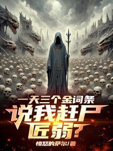 一天三个金词条,我赶尸亿万
