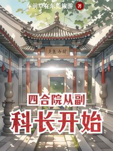 四合院从副科长开始