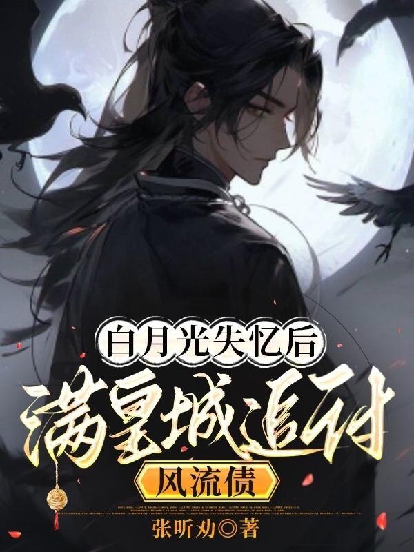 白月光失忆后,满皇城追讨风流债