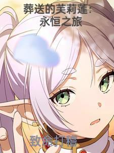 葬送的芙莉莲:永恒之旅