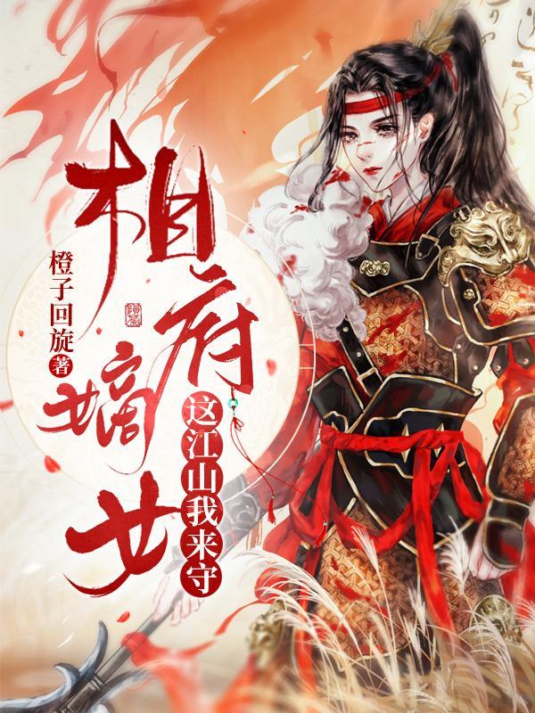 相府嫡女:这江山我来守