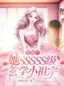 惹她?她SSSSS级玄学小祖宗