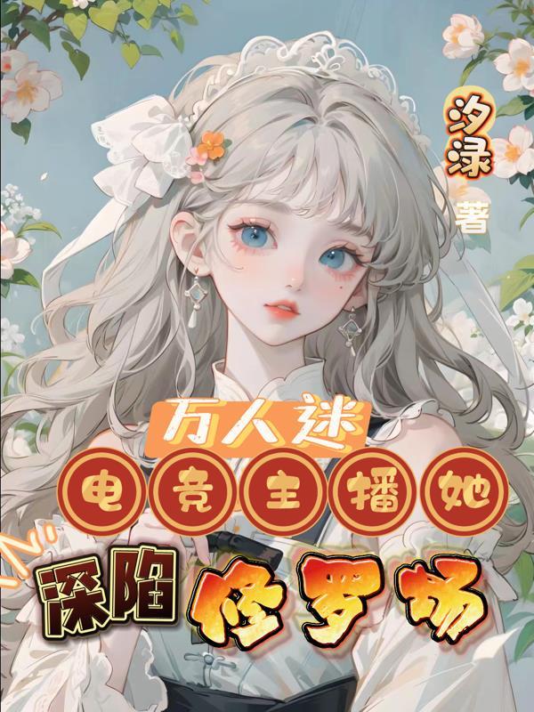 万人迷:电竞主播她深陷修罗场