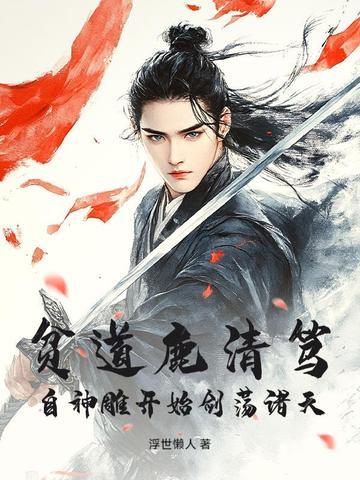 贫道鹿清笃,自神雕开始剑荡诸天!
