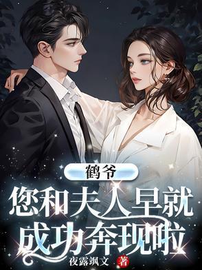 鹤爷,您和夫人早就成功奔现啦