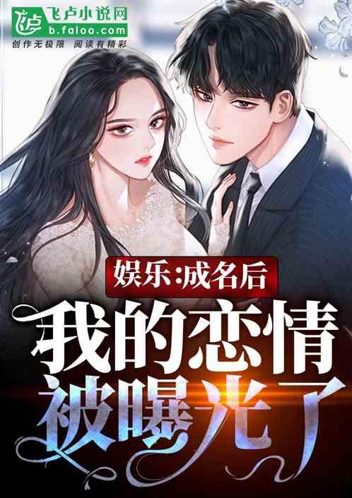 娱乐:成名后,我的恋情被曝光了