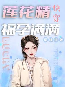 快穿!莲花精福孕满满