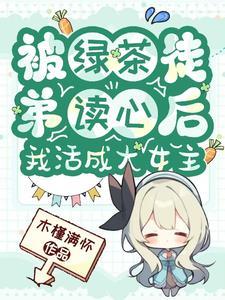 被绿茶徒弟读心后,我活成大女主