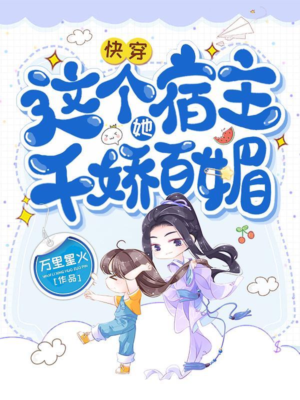 快穿:这个宿主她千娇百媚