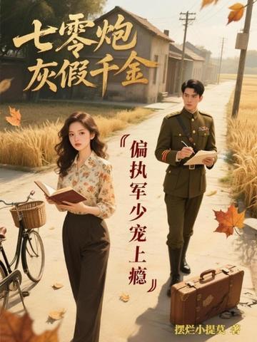 七零炮灰假千金:偏执军少宠上瘾