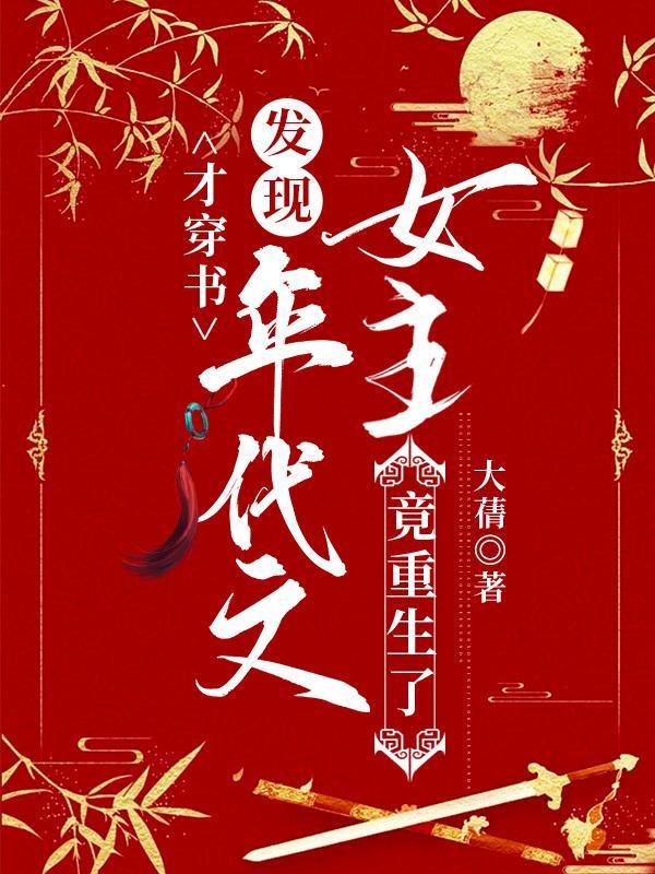 才穿书,发现年代文女主竟重生了