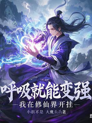 呼吸就能变强:我在修仙界开挂