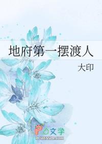 地府第一摆渡人