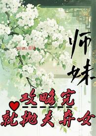 师妹攻略完，就抛夫弃女