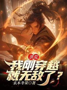 洪荒:我刚穿越就无敌了?