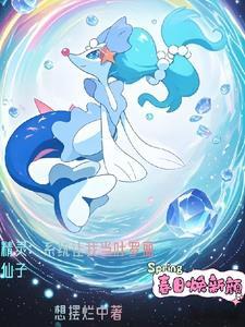 重生宝可梦世界后,我变成了仙子