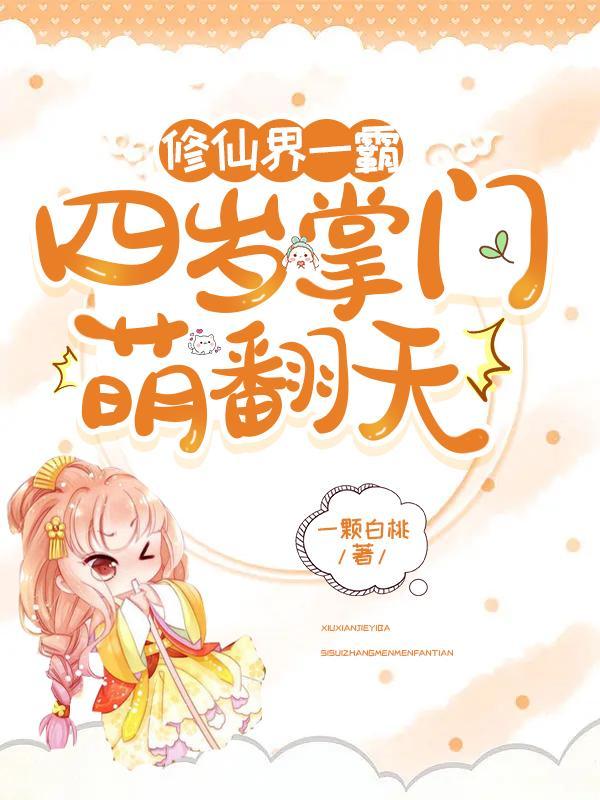 修仙界一霸:四岁掌门萌翻天
