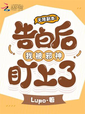 无限副本：告白后我被邪神盯上了