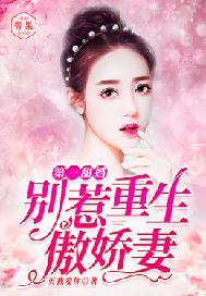 第一甜婚:别惹重生傲娇妻