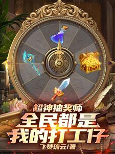 超神抽奖师，全民都是我的打工仔