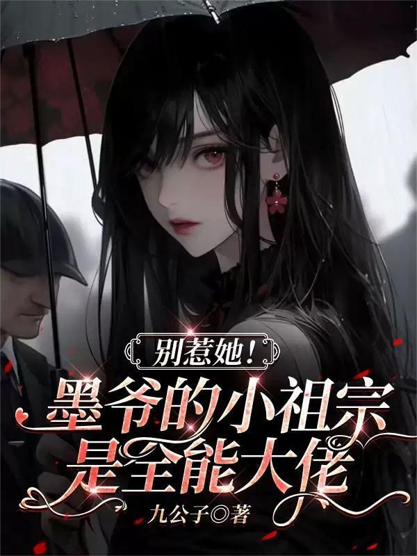 别惹她!墨爷的小祖宗是全能大佬