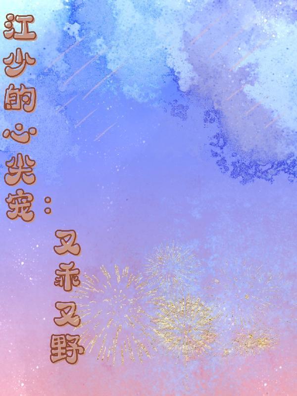 江少的心尖宠:又乖又野