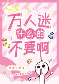 万人迷什么的不要啊(强制NPH)