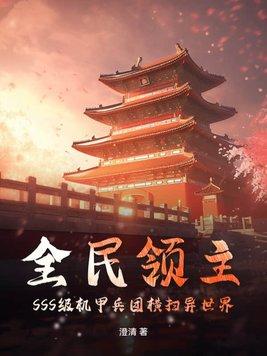 全民领主:SSS级机甲兵团横扫异世界