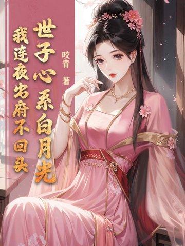 世子心系白月光?我连夜出府不回头