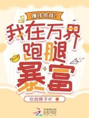 赚钱很难?我在万界跑腿暴富