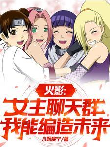火影:女主聊天群,我能编造未来
