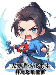 至尊文抄公:我在古代当书生