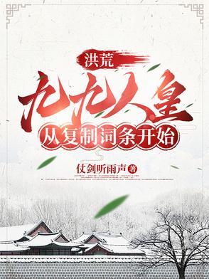 洪荒:九九人皇,从复制词条开始
