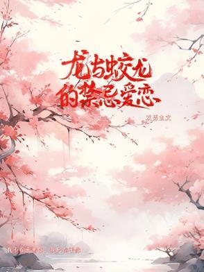 龙与蛟龙的禁忌爱恋