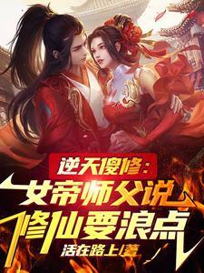 逆天傻修：女帝师父说修仙要浪点